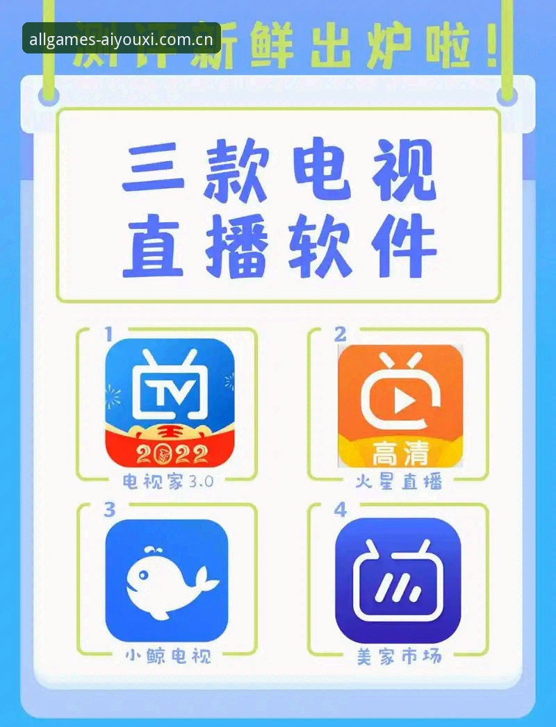 爱游戏中国竞品直播平台对比功能详解最新动态：v2.1.0版本实测告诉你差距在哪